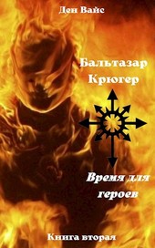 Время для героев