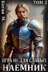 Игра не для слабых: Наёмник