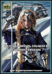 Ты когда нибудь слышал о Безумном Генерале?