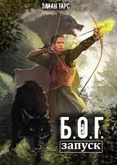 Б.О.Г. Запуск