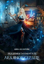 Академия Элементаль. Ледяное сердце