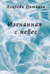 Изгнанная с небес