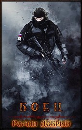 Боец