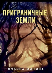 Приграничные земли