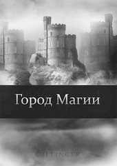Город Магии