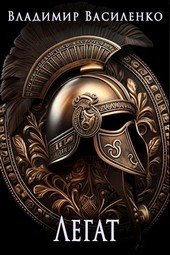 Артар #8: Легат