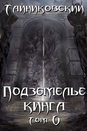 Подземелье Кинга. Том V