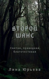 Второй шанс