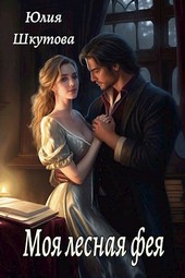 Моя лесная фея
