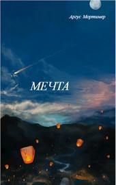 Мечта