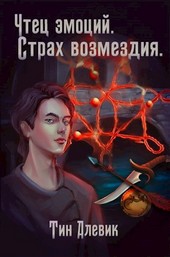 Чтец эмоций. Страх возмездия
