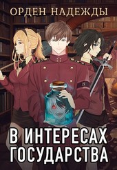 В интересах государства-4. Орден Надежды