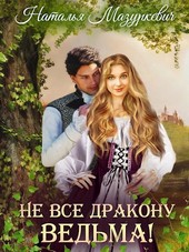 Не все дракону ведьма!