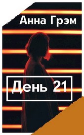 День 21