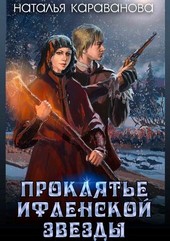 Проклятье Ифленской звезды