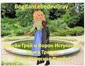 Джейн Грей и Ворон Истуканов. Книга третья. Романтическая Джейн!