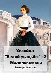 Хозяйка Белой усадьбы - 2. Маленькое зло