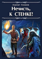 Нечисть, к стенке