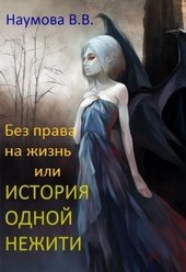 История одной нежити