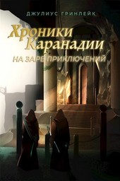 Хроники Каранадии: На заре приключений