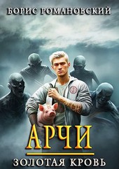 Арчи. Книга I: Золотая Кровь
