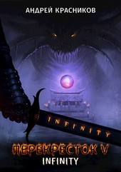 Перекресток V. INFINITY