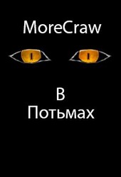 Впотьмах