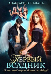 Первый всадник