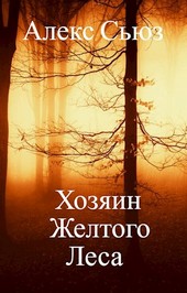 Хозяин желтого леса