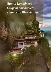 Секрет для двоих: в поисках Шангри-ла.