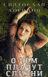О чём плачут слизни