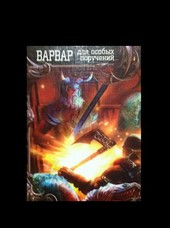 Варвар для особых поручений