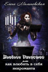 Дневник пакостей, или как влюбить в себя некроманта