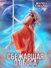 Сбежавшая от бога