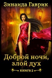 Доброй ночи, злой дух