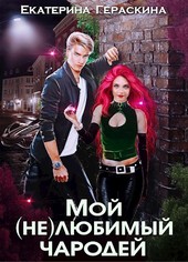 Мой (не)любимый чародей