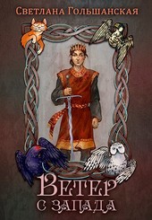 Ветер с запада