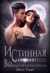 Истинная с проклятием. Во власти искусителя