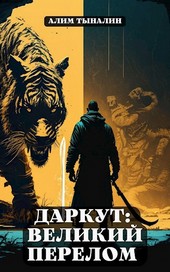 Даркут: великий перелом