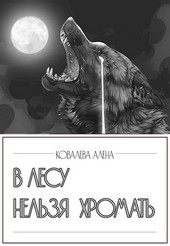 В лесу нельзя хромать. Кромешная тьма