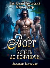 Ворг. Успеть до полуночи