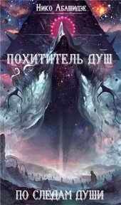Похититель Душ. По следам Души.
