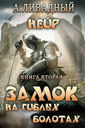 Замок на гиблых болотах