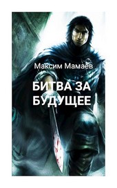 Битва за Будущее. Том 2