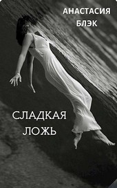 Сладкая ложь