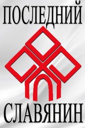 Последний Славянин 2