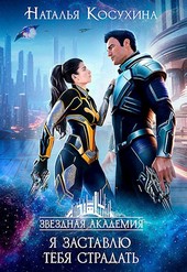 Звездная академия II. Я заставлю тебя страдать