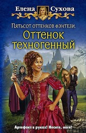 Пятьсот оттенков фэнтези