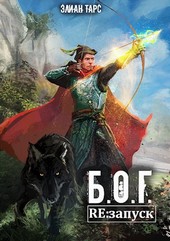 Б.О.Г. 2. Re:запуск