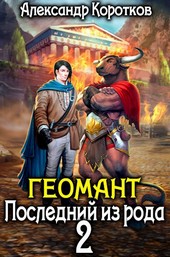 Геомант 2. Последний из рода